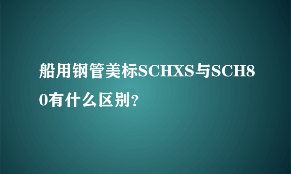 船用钢管美标SCHXS与SCH80有什么区别？