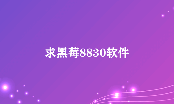 求黑莓8830软件