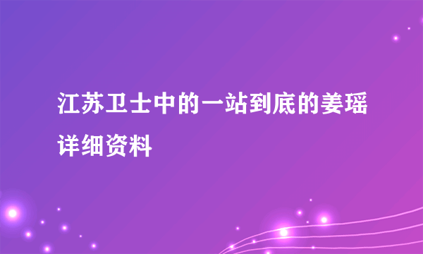 江苏卫士中的一站到底的姜瑶详细资料