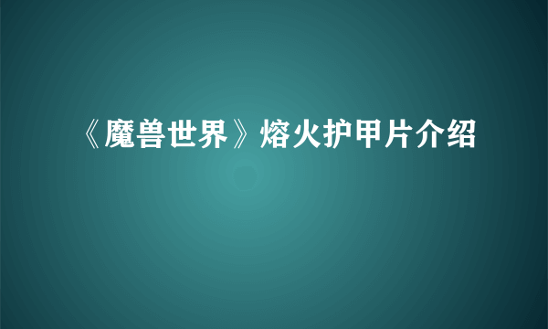 《魔兽世界》熔火护甲片介绍