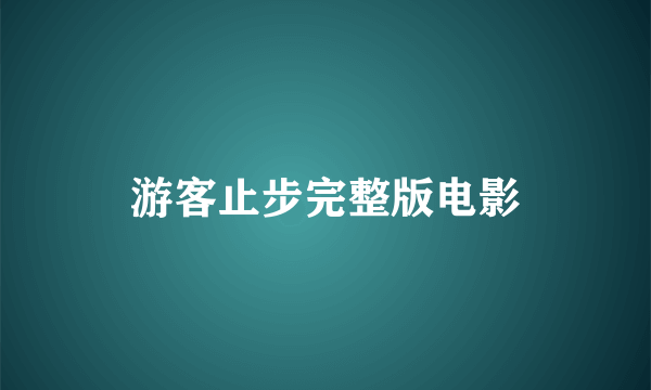 游客止步完整版电影