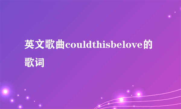 英文歌曲couldthisbelove的歌词