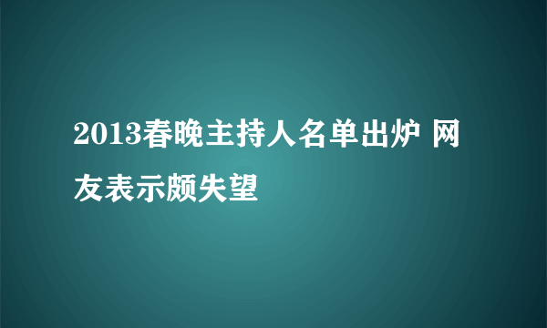 2013春晚主持人名单出炉 网友表示颇失望