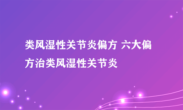 类风湿性关节炎偏方 六大偏方治类风湿性关节炎