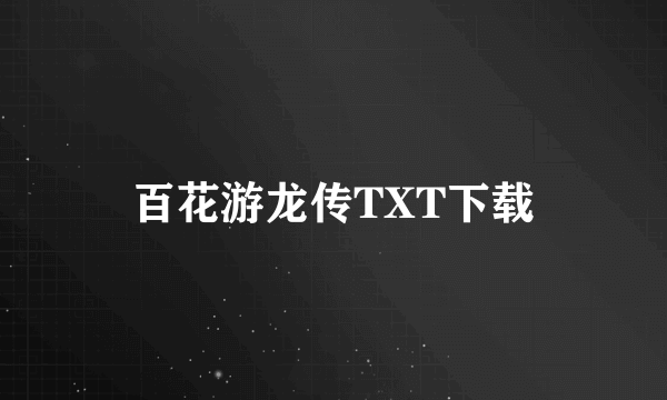 百花游龙传TXT下载