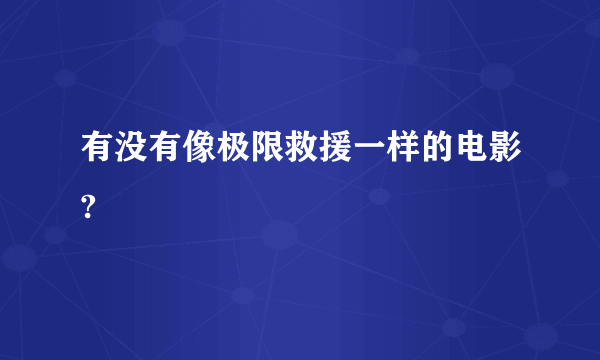 有没有像极限救援一样的电影?