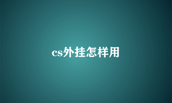 cs外挂怎样用