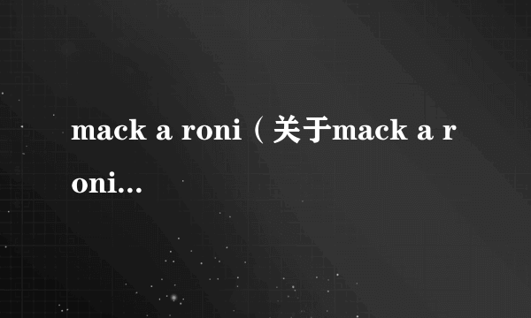 mack a roni（关于mack a roni的简介）