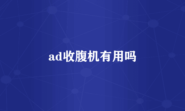 ad收腹机有用吗