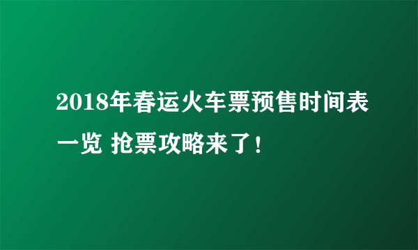 2018年春运火车票预售时间表一览 抢票攻略来了！