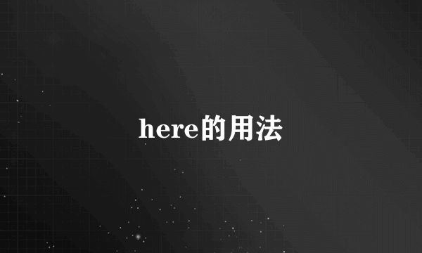 here的用法