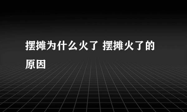 摆摊为什么火了 摆摊火了的原因