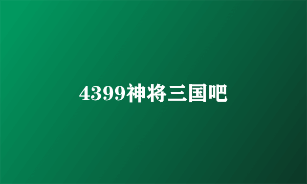 4399神将三国吧