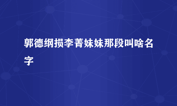 郭德纲损李菁妹妹那段叫啥名字