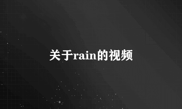 关于rain的视频