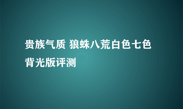 贵族气质 狼蛛八荒白色七色背光版评测