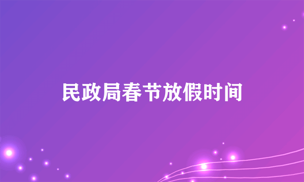 民政局春节放假时间