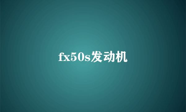 fx50s发动机