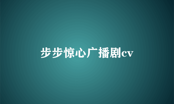 步步惊心广播剧cv