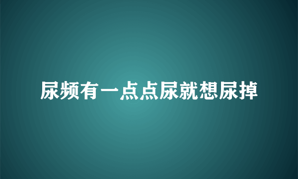 尿频有一点点尿就想尿掉