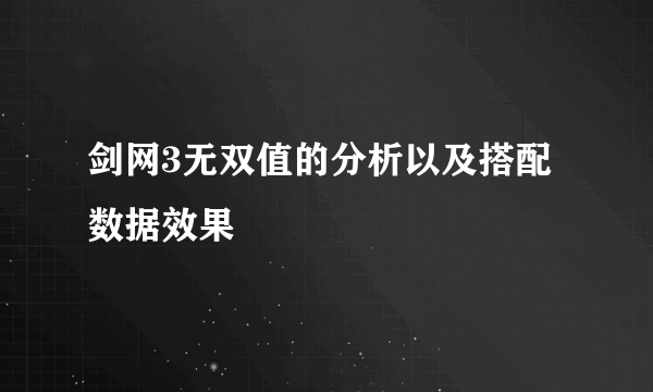 剑网3无双值的分析以及搭配数据效果