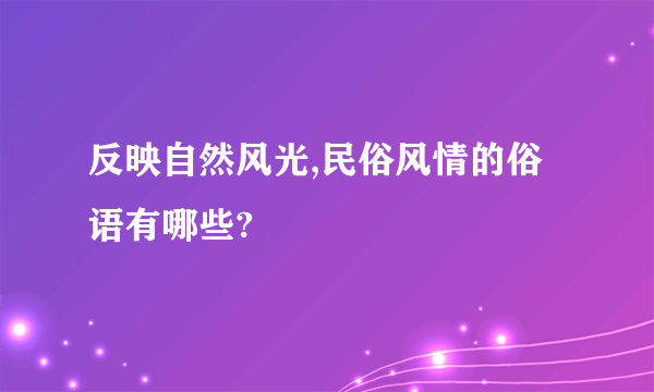 反映自然风光,民俗风情的俗语有哪些?