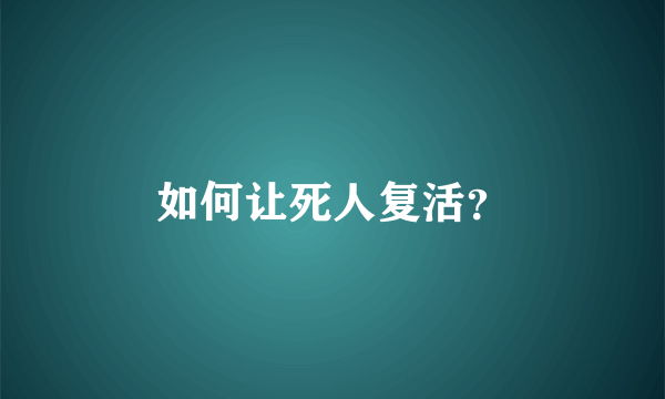 如何让死人复活？