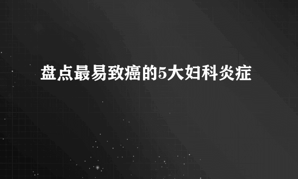 盘点最易致癌的5大妇科炎症