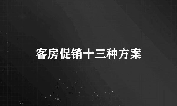 客房促销十三种方案