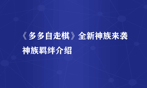 《多多自走棋》全新神族来袭 神族羁绊介绍