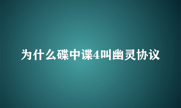 为什么碟中谍4叫幽灵协议