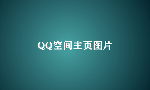 QQ空间主页图片