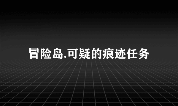 冒险岛.可疑的痕迹任务