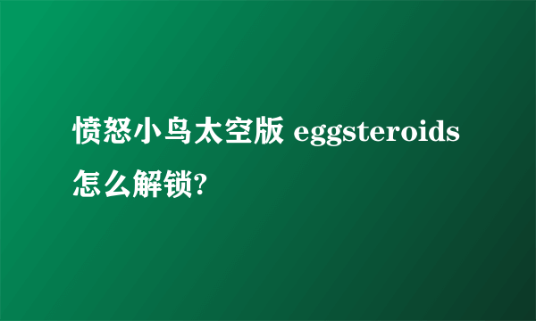 愤怒小鸟太空版 eggsteroids怎么解锁?