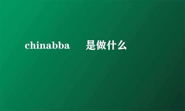 chinabba     是做什么