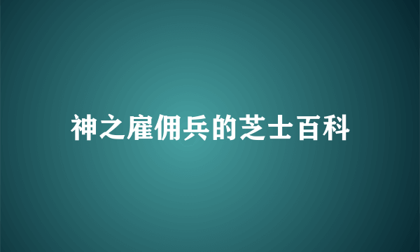 神之雇佣兵的芝士百科