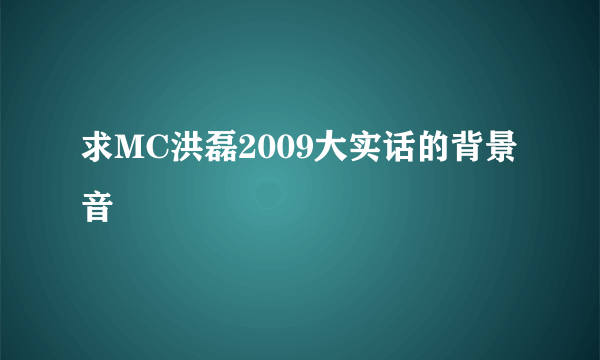 求MC洪磊2009大实话的背景音樂