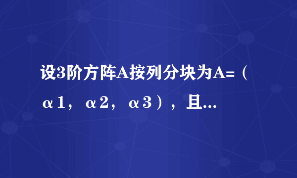 设3阶方阵A按列分块为A=（α1，α2，α3），且detA=5，又设B=（α1+2α2，3α1+4α3，5α2），则|B