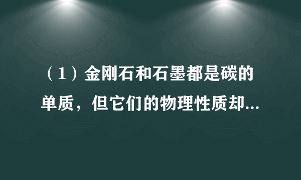 （1）金刚石和石墨都是碳的单质，但它们的物理性质却有很大的差异，原因是______。（2）用蜡烛进行了下列活动。①活动1：取一根小木条平放在蜡烛的火焰中，约1s后取出，与火焰接触的部分，最外侧有明显的烧焦痕迹，该现象说明______。②活动2：如图，向烧杯中倒入二氧化碳，观察到的现象是______；通过此实验可以总结出二氧化碳的两个性质是______、______。③活动3：将燃烧的蜡烛熄灭后，用燃着的火柴接触白烟，白烟燃烧并引燃蜡烛。白烟能够燃烧的原因是______。