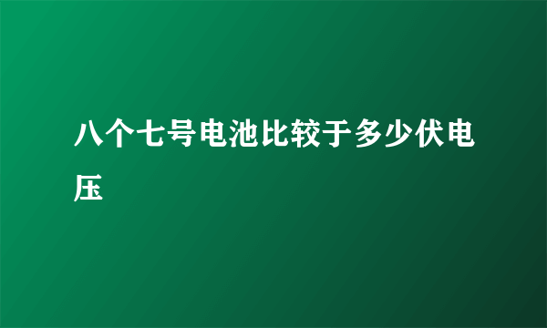 八个七号电池比较于多少伏电压