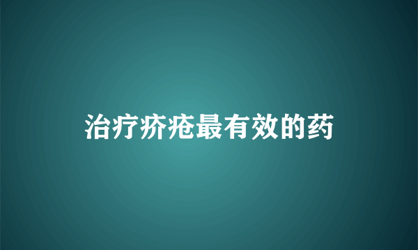 治疗疥疮最有效的药