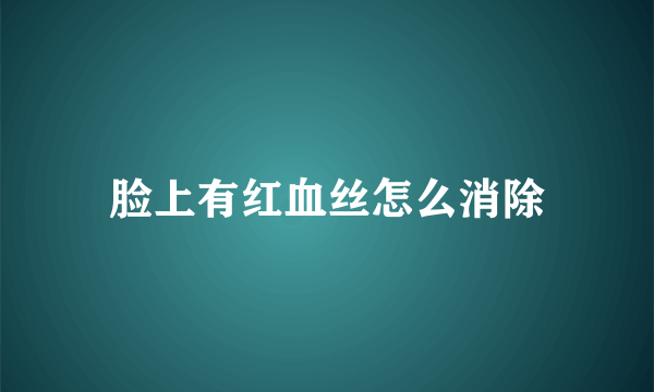 脸上有红血丝怎么消除