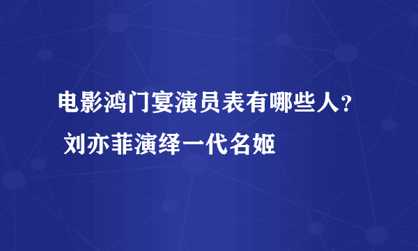 电影鸿门宴演员表有哪些人？ 刘亦菲演绎一代名姬