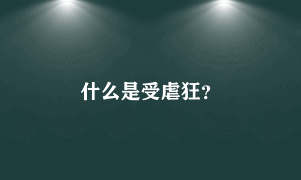 什么是受虐狂？