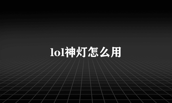 lol神灯怎么用