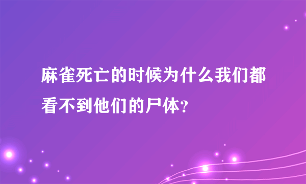 麻雀死亡的时候为什么我们都看不到他们的尸体？