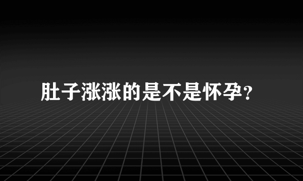 肚子涨涨的是不是怀孕？