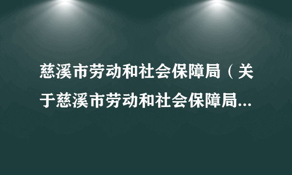 慈溪市劳动和社会保障局（关于慈溪市劳动和社会保障局的简介）