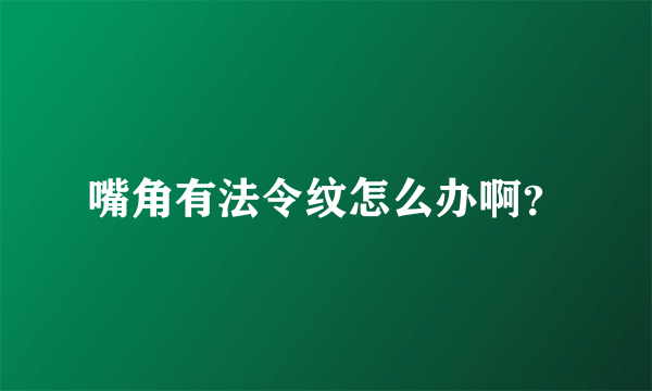 嘴角有法令纹怎么办啊？