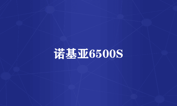 诺基亚6500S